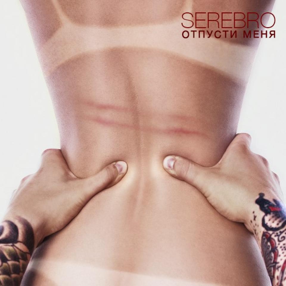скачать все песни группа серебро Young yummy love serebro & dj feel, слушать онлайн и скачать.