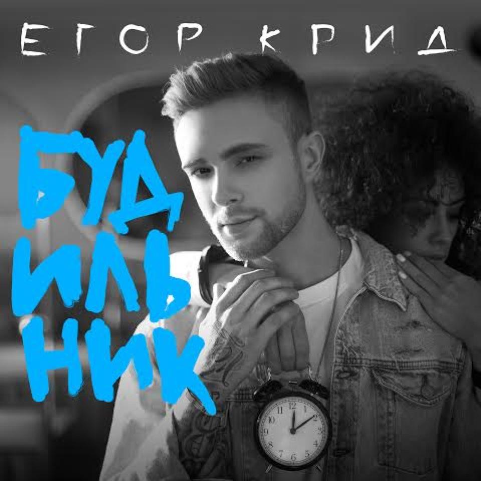 Новый альбом егора крида 2018 как Новый альбом егора крида 2018 как