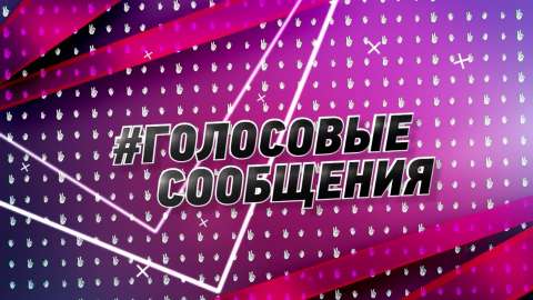 #ГолосовыеСообщения #1