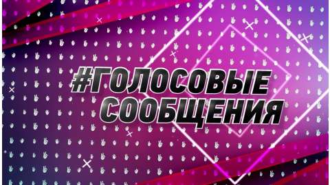 #ГолосовыеСообщения #2
