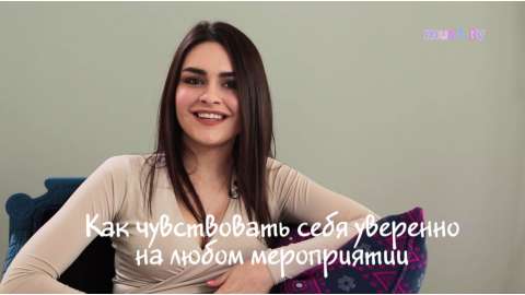 #ЗЁМАblog #8 - Как чувствовать себя уверенно на любом мероприятии