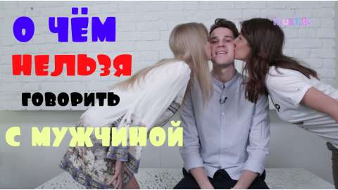 О чём нельзя говорить с мужчиной - #ГЛЕБАblog #11