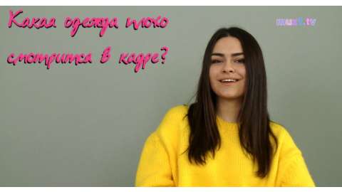#ЗЁМАblog #11 - Какая одежда плохо смотрится в кадре