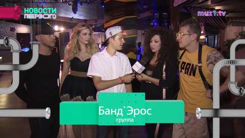 Группа Банд’Эрос о съёмках клипа на песню "Дорога к тебе"