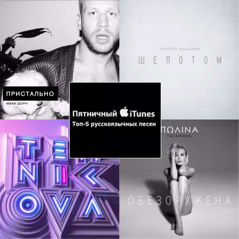 Пятничный iTunes: Топ-5 русскоязычных песен недели