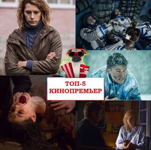 Топ-5 кинопремьер недели