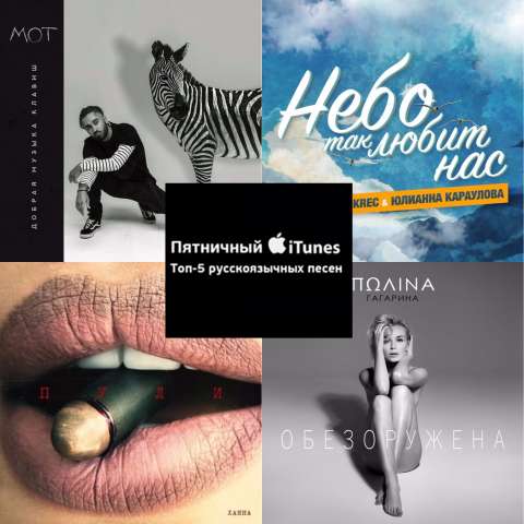 Пятничный iTunes: Топ-5 русскоязычных песен недели
