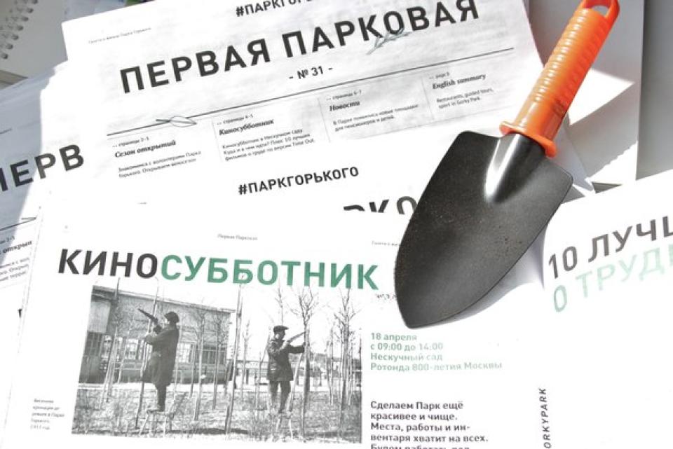 Анонс субботника в Парке Горького. Фото из instagram.com/parkgorkogo