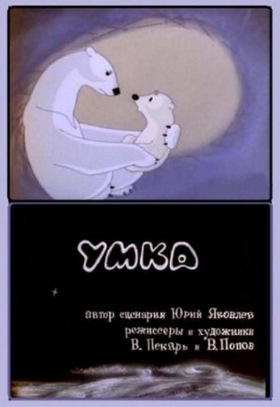 Умка (1969) У Вас тоже эта песня в голове заиграла?