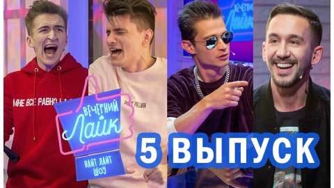 Вечерний Лайк #5 выпуск