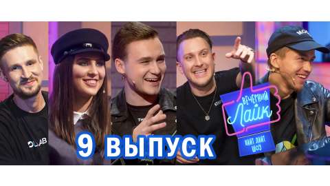 Вечерний Лайк #9 выпуск