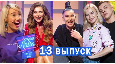 Шоу Вечерний Лайк #13 выпуск