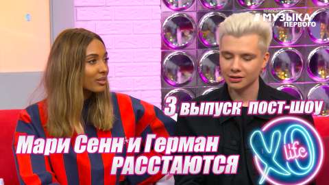 Пост-шоу XOLife 3 выпуск