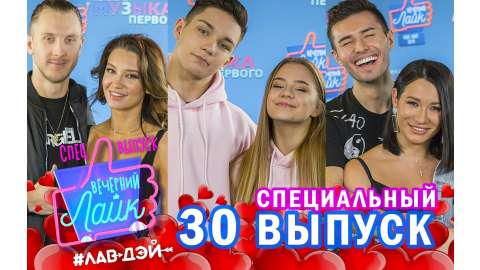 Вечерний Лайк (спецвыпуск)