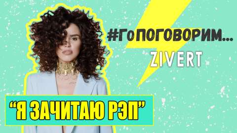 #ГоПоговорим с Zivert