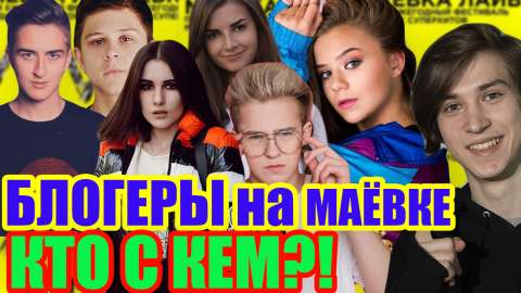 Блогеры на Маёвке